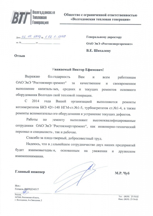 ООО «Волгодонская тепловая генерация»