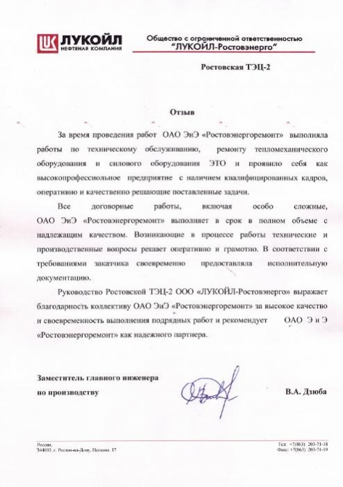 ООО «ЛУКОЙЛ-Ростовэнерго»