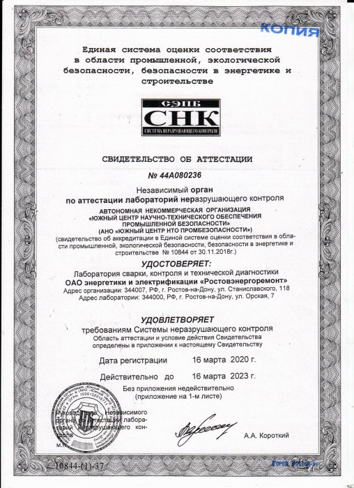 Свидетельство об аттестации лабораторий неразрушающего контроля 2020г