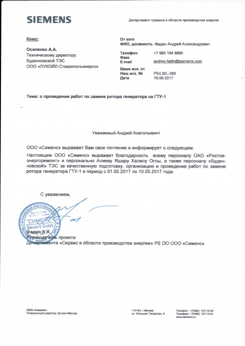 Отзыв ООО "Сименс"