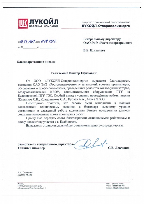 ООО «ЛУКОЙЛ-Ставропольэнерго»