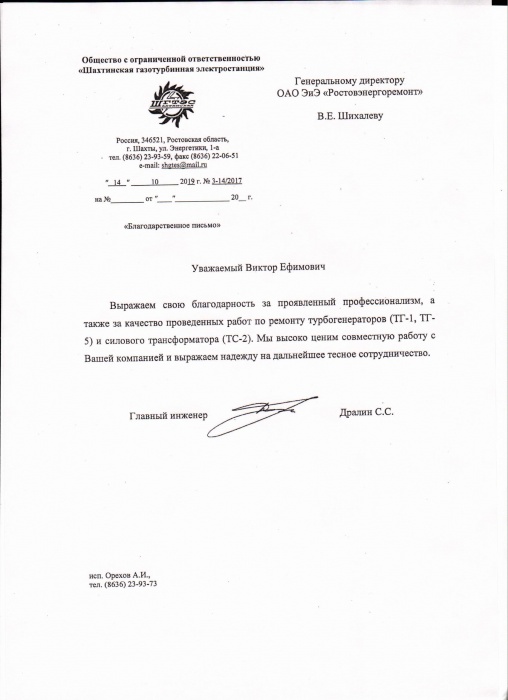  ООО "Шахтинкая ГТЭС"