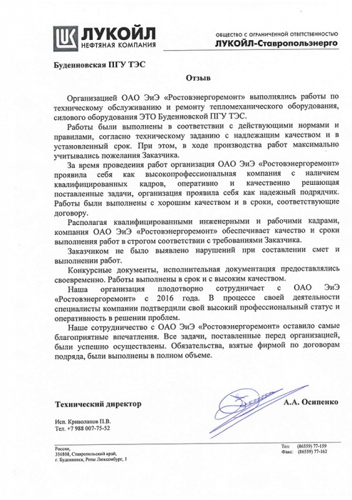 ООО «ЛУКОЙЛ-Ставропольэнерго»