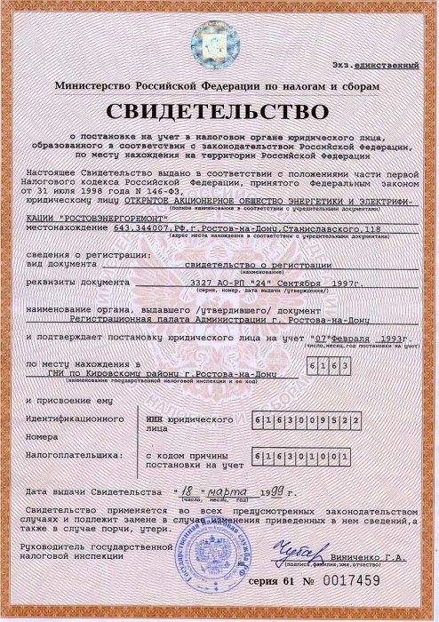 Свидетельство о постановке на учет в налоговом органе