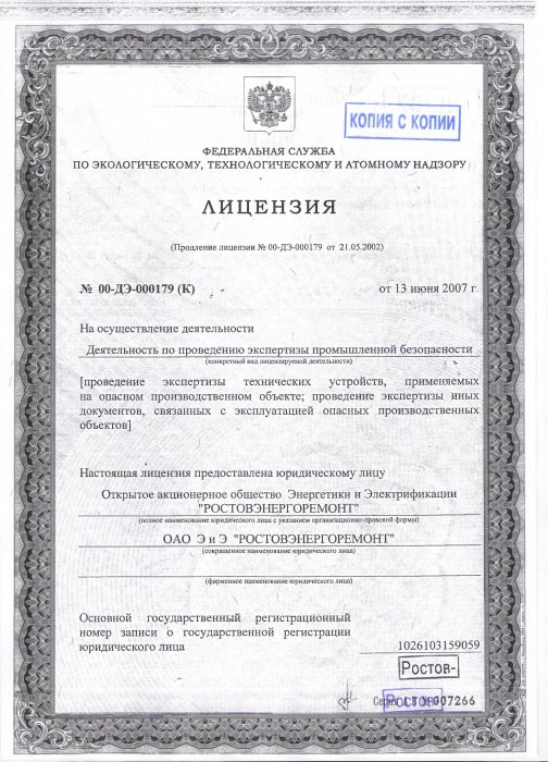 Лицензия на осуществление деятельности по проведению экспертизы промышленной безопасности 1