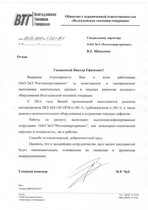 ООО «Волгодонская тепловая генерация»
