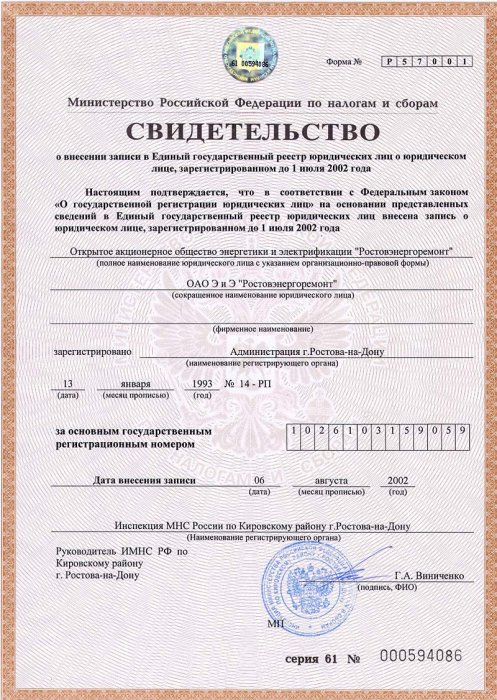 Свидетельство ОГРН форма №Р57001