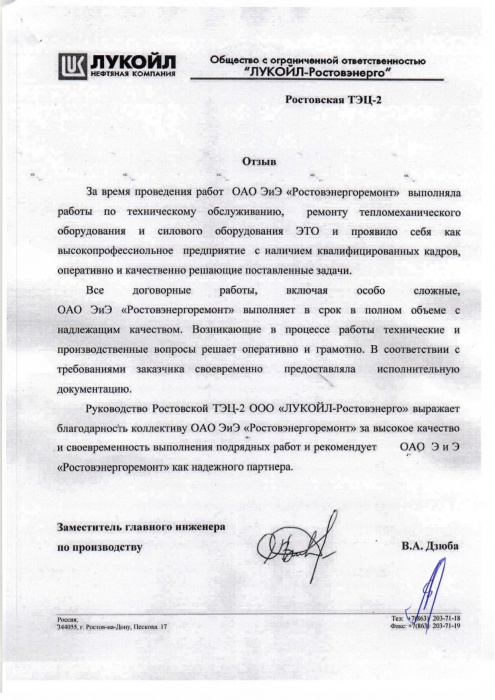 ООО "ЛУКОЙЛ-Ростовэнерго" Ростовская ТЭЦ-2 ООО "ЛУКОЙЛ-Ростовэнерго" Ростовская ТЭЦ-2