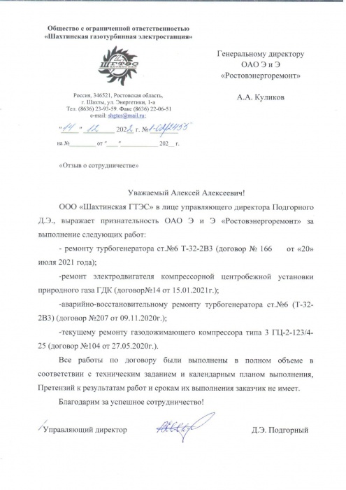 ООО Шахтинская ГТЭС ООО Шахтинская ГТЭС