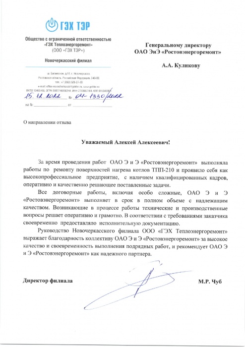 ООО "ГЭХ Теплоэнергоремонт" Новочеркасский филиал ООО "ГЭХ Теплоэнергоремонт" Новочеркасский филиал